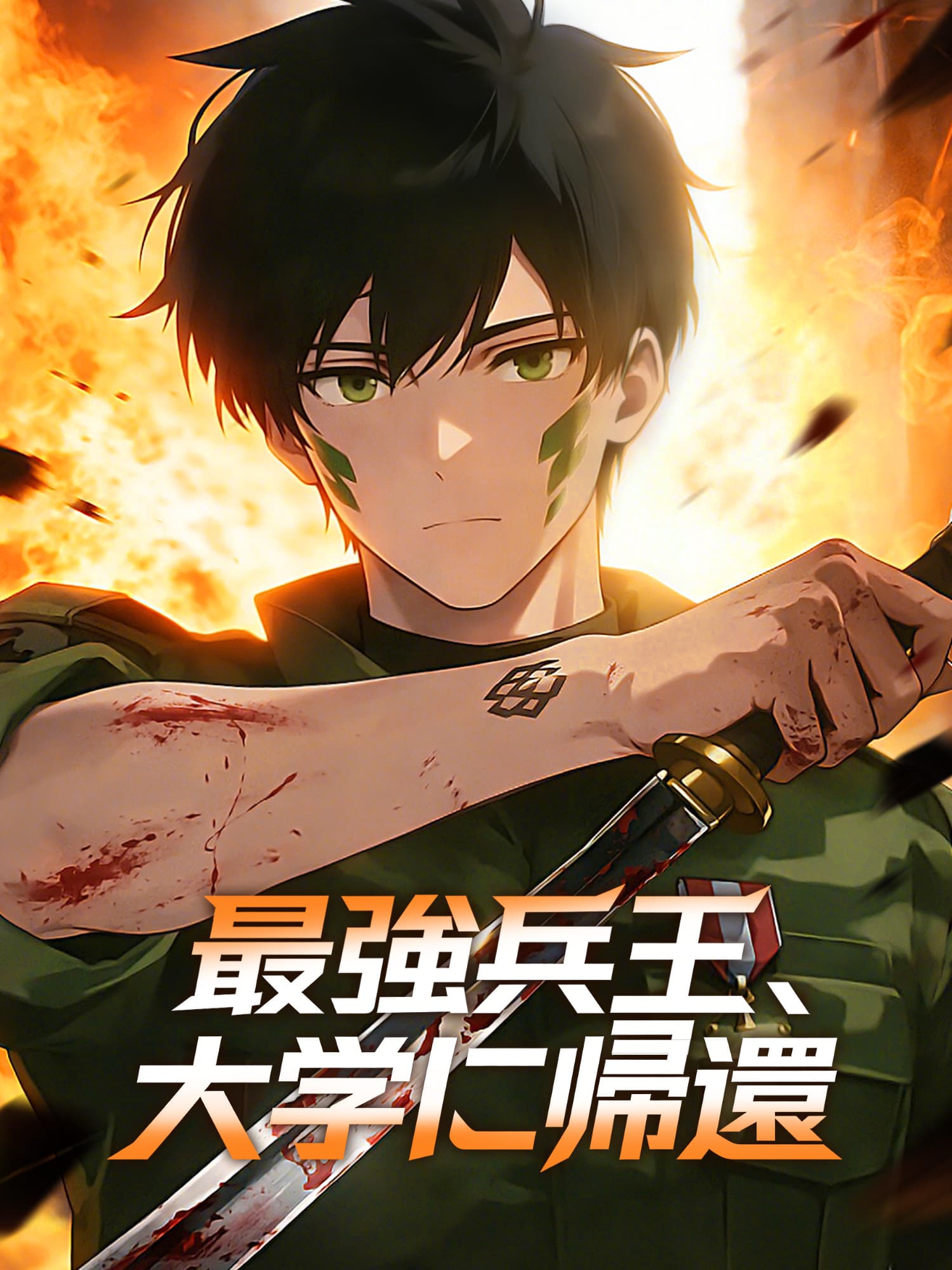 最強兵王、大学に帰還