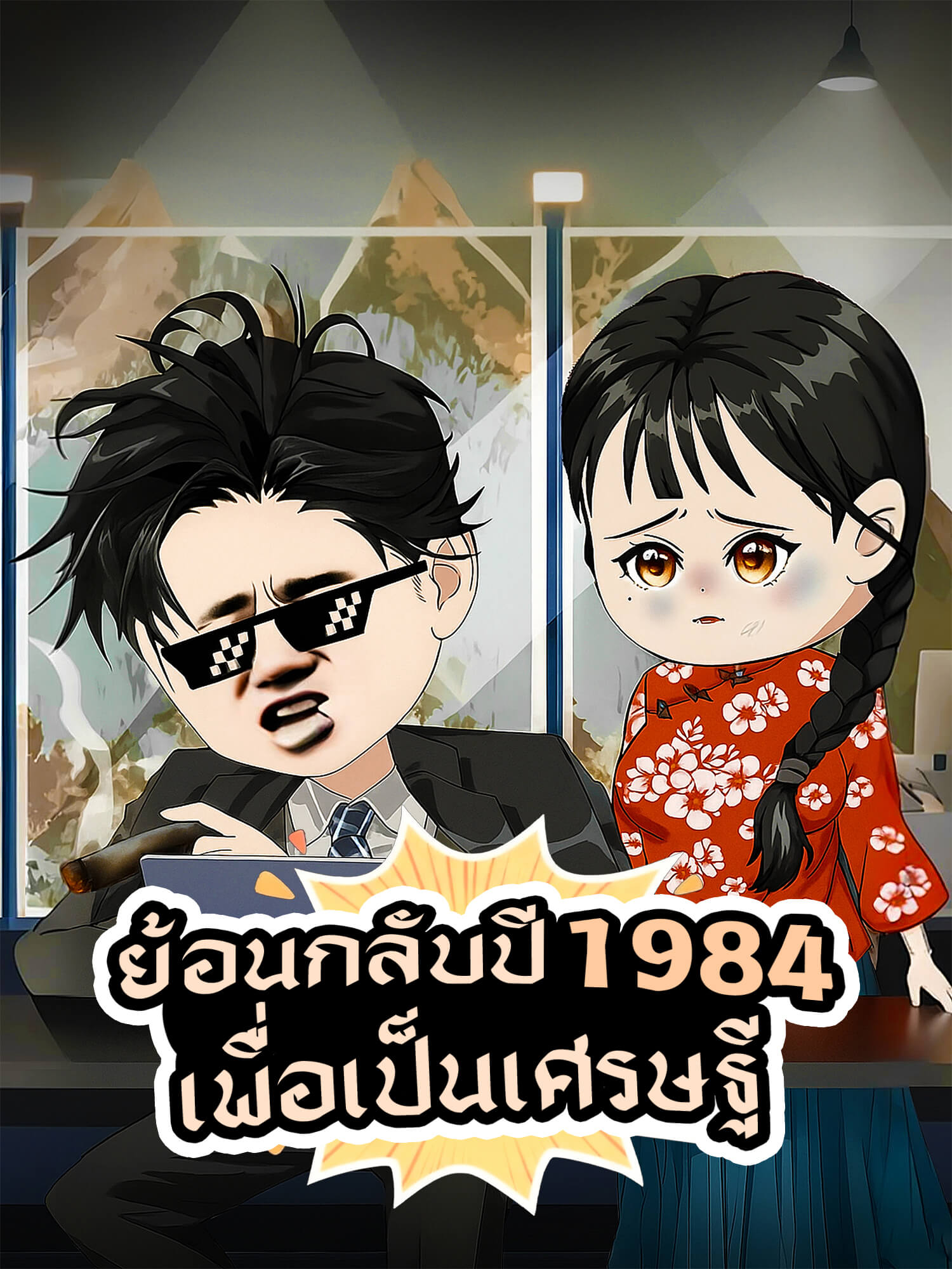 โปสเตอร์ ย้อนกลับปี 1984 เพื่อเป็นเศรษฐี