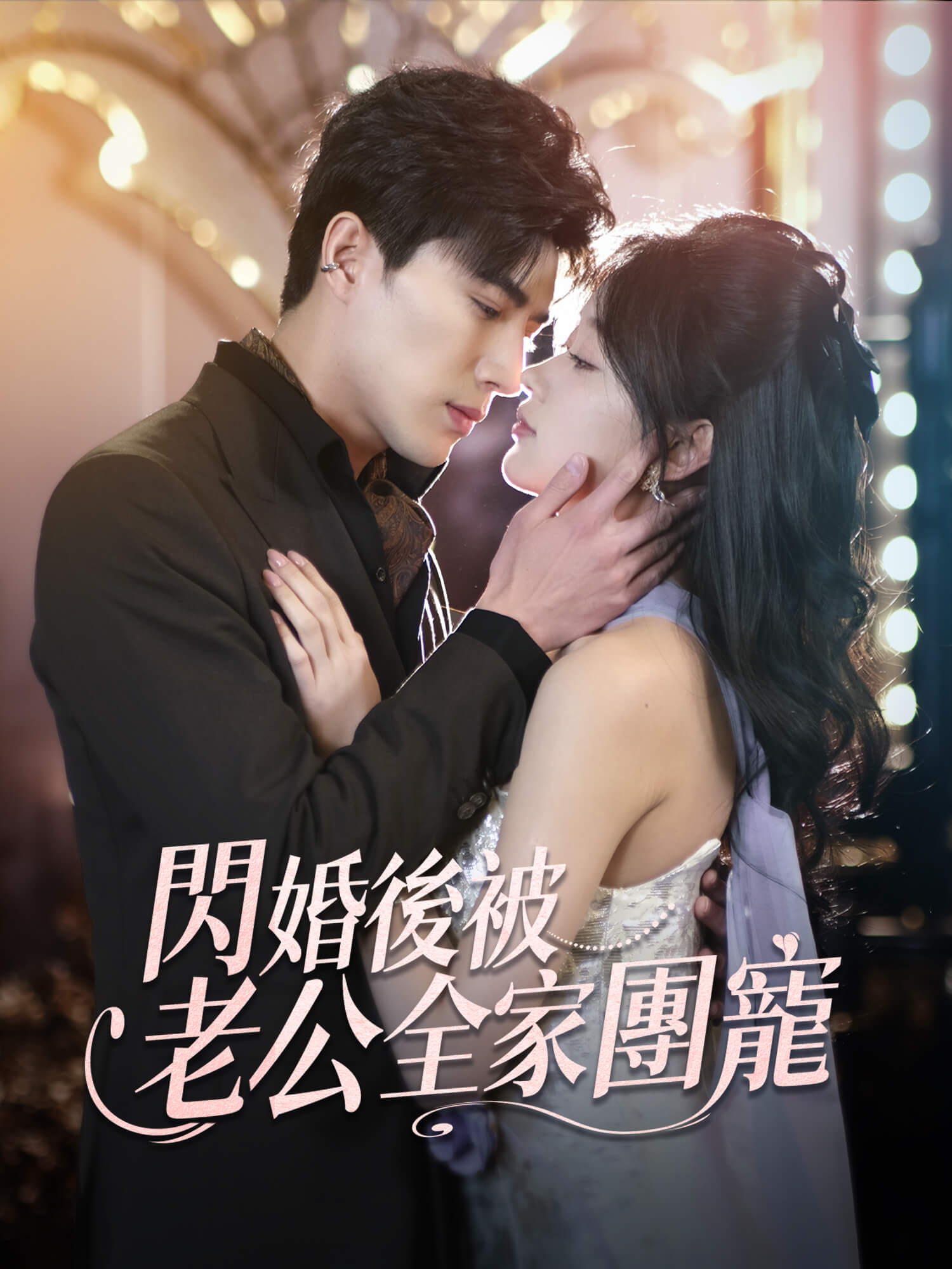 閃婚後被老公全家團寵