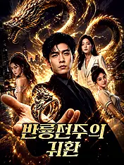 반룡전주의 귀환 숏드라마 포스터 (모바일 시리즈)