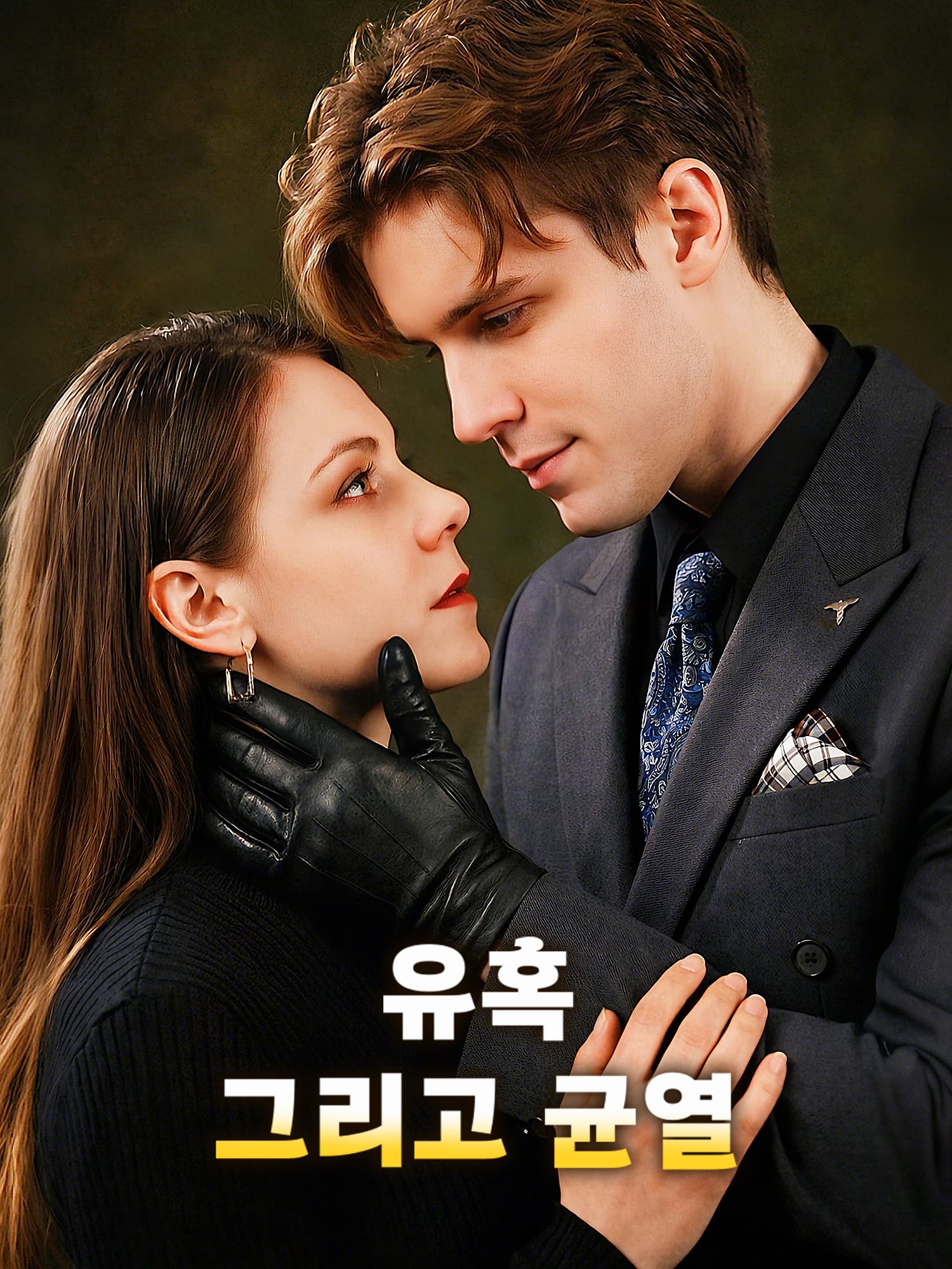 유혹, 그리고 균열