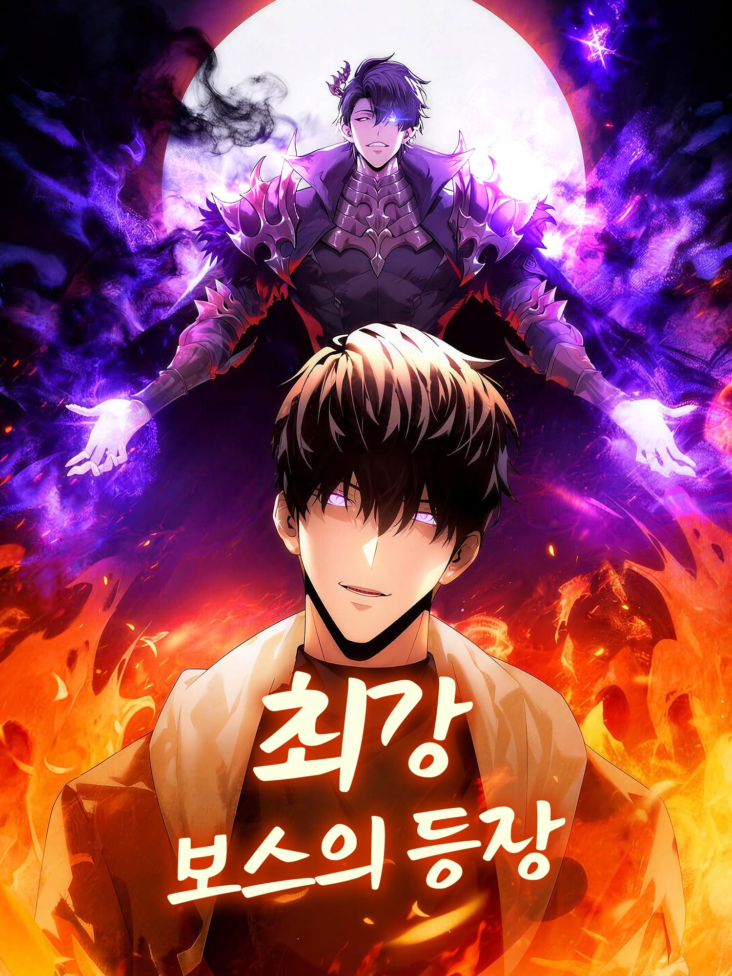 최강 보스의 등장