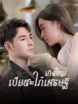 เกิดใหม่เป็นสะใภ้เศรษฐี