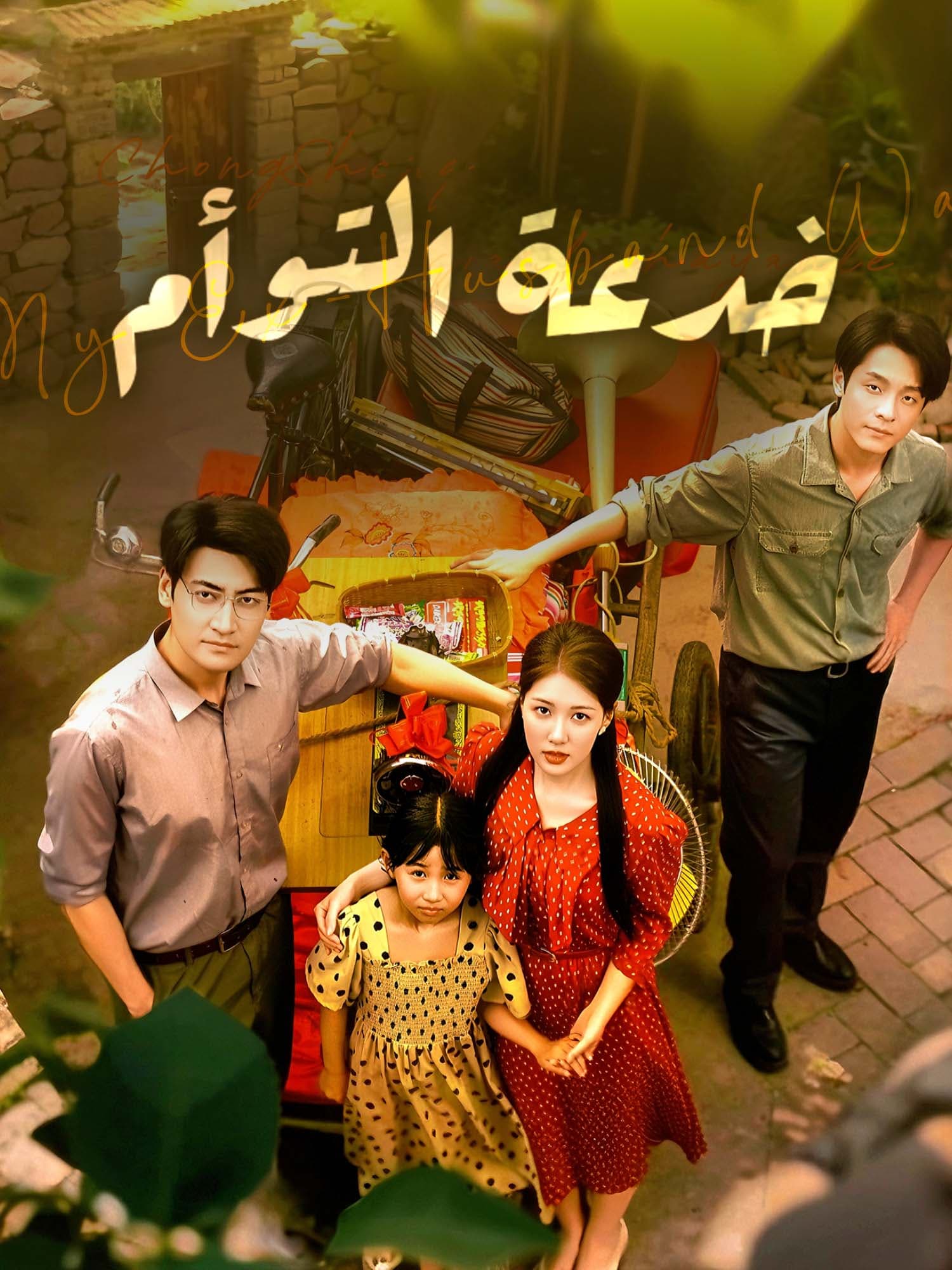 غلاف دراما خدعة التوأم القصيرة (دراما قصيرة عمودية ضمن مجموعة)