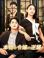 本物の令嬢の逆襲 ショートドラマのポスター (縦型作品)