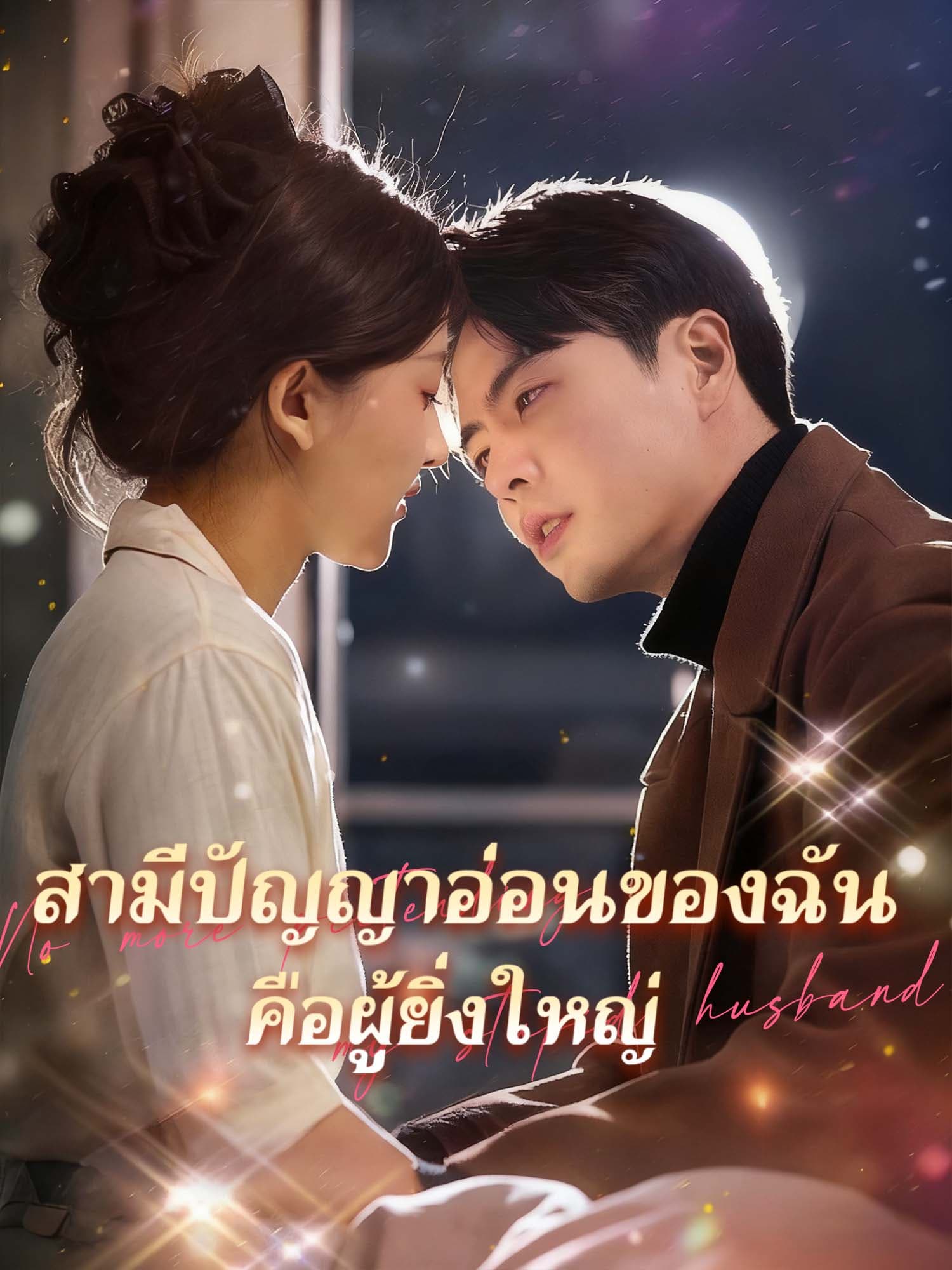 โปสเตอร์ สามีปัญญาอ่อนของฉันคือผู้ยิ่งใหญ่