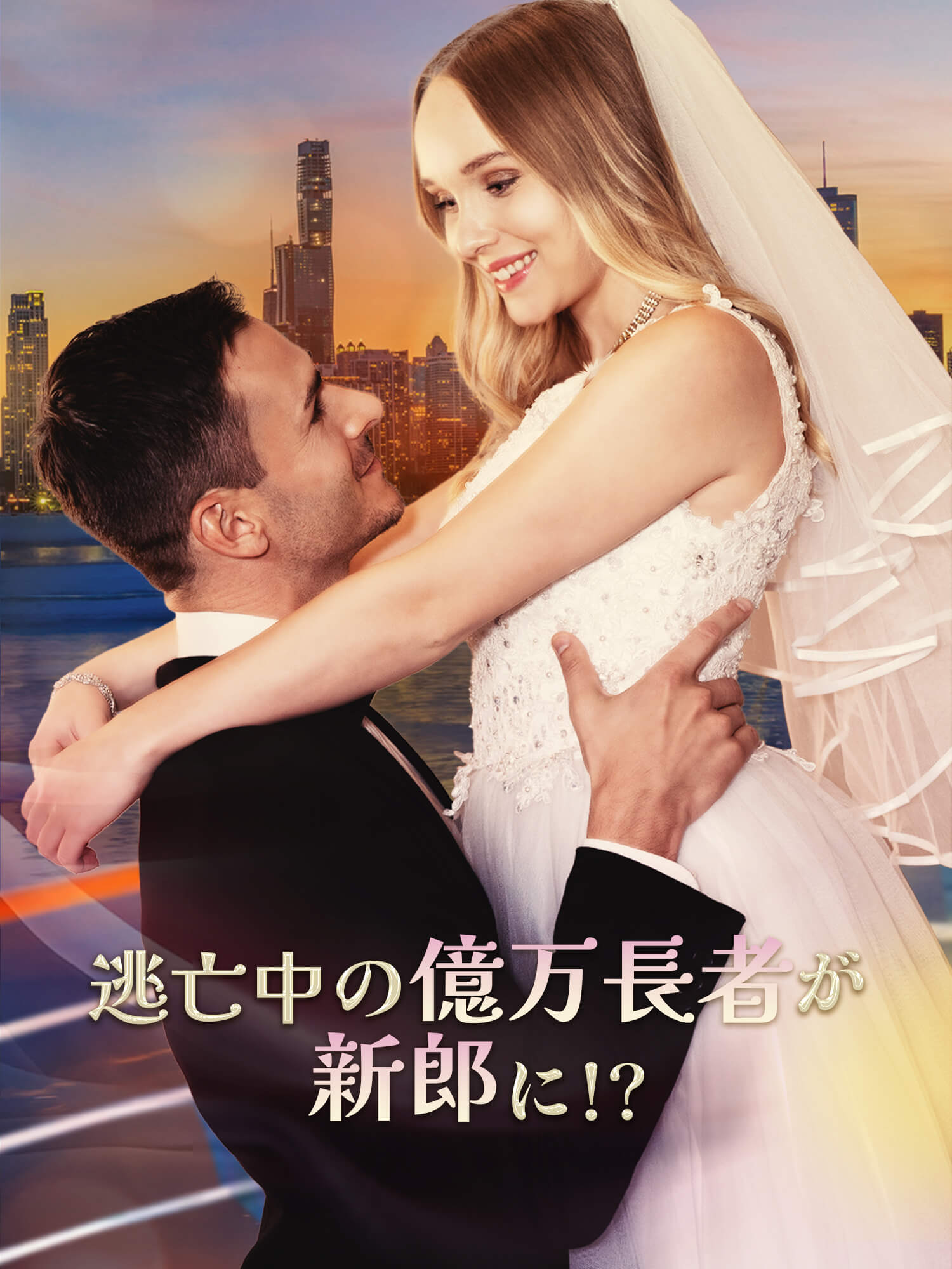 逃亡中の億万長者が新郎に!?
