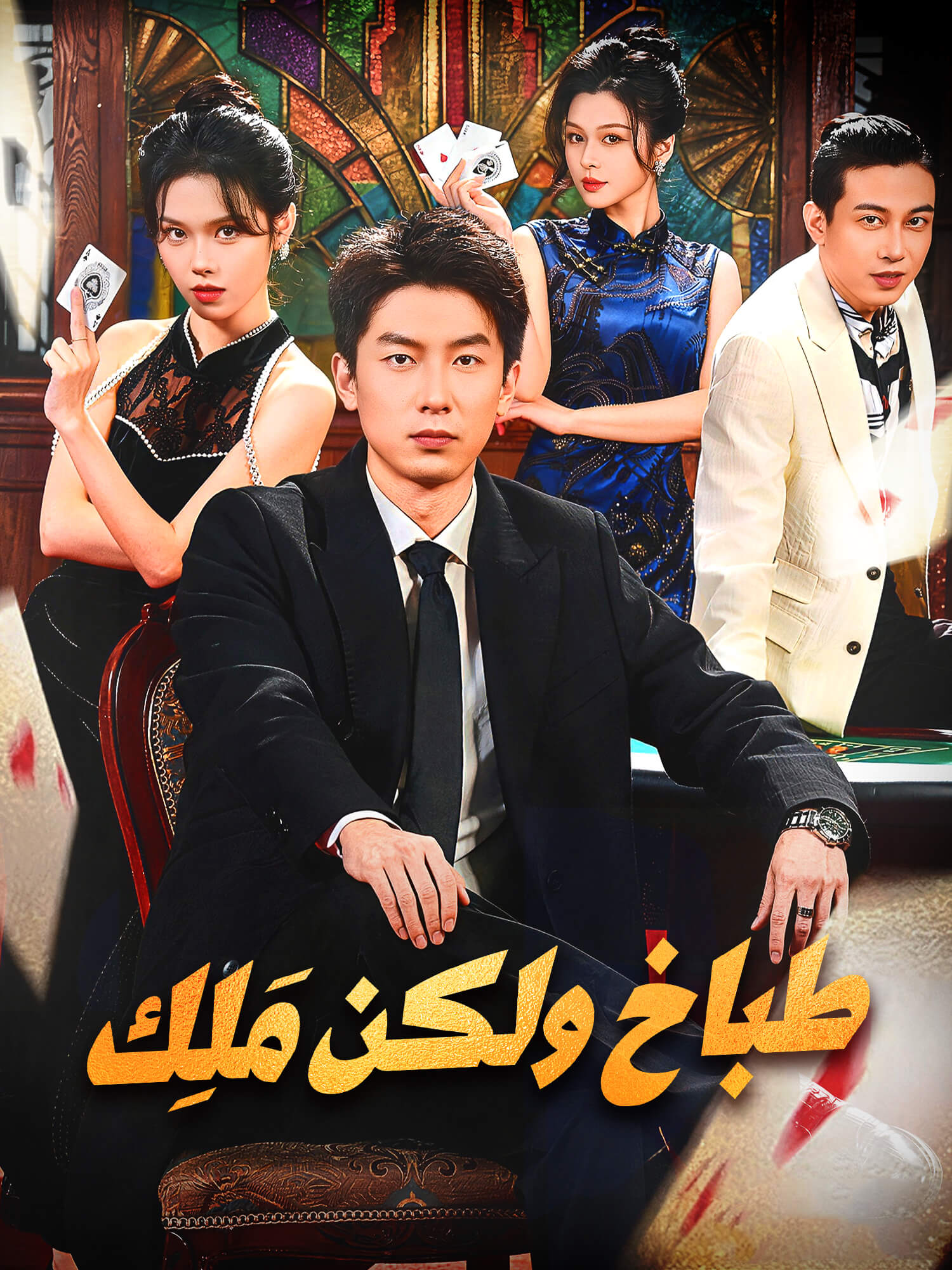 طباخ ولكن مَلِك