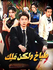 غلاف دراما طباخ ولكن مَلِك القصيرة (دراما قصيرة عمودية ضمن مجموعة)