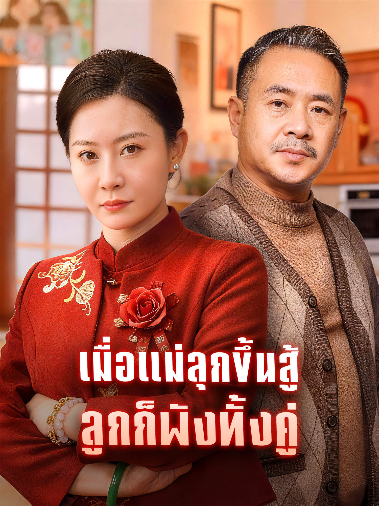 โปสเตอร์ เมื่อแม่ลุกขึ้นสู้ ลูกก็พังทั้งคู่