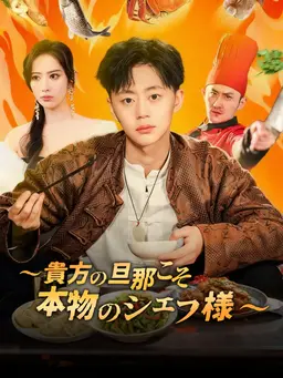 ∼貴方の旦那こそ本物のシェフ様∼