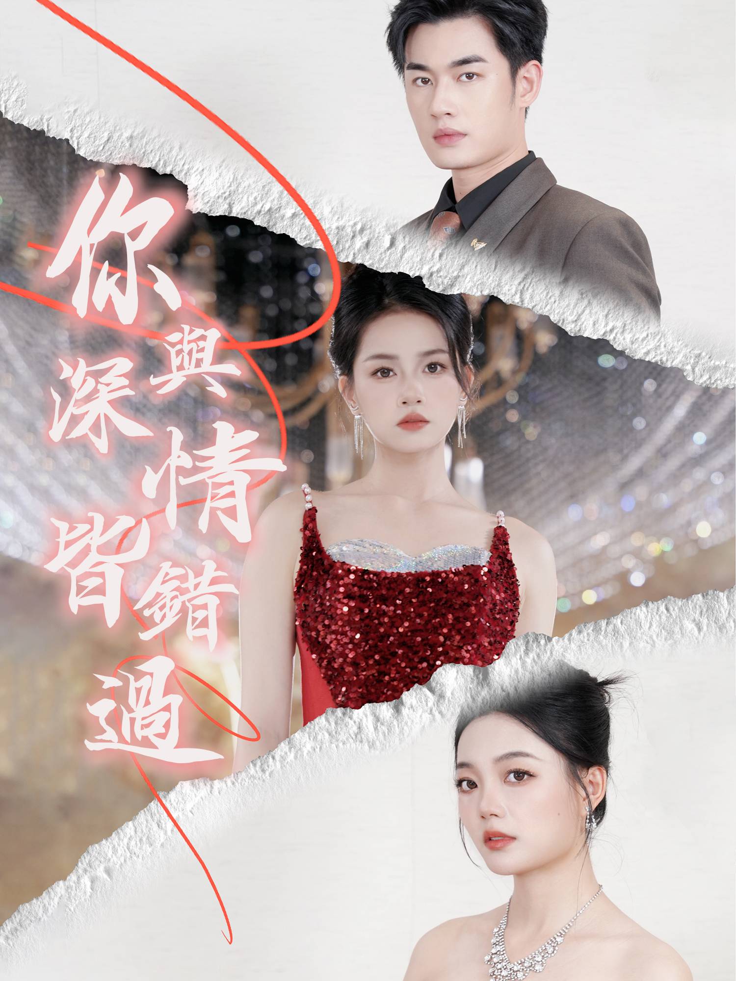 你與深情皆錯過