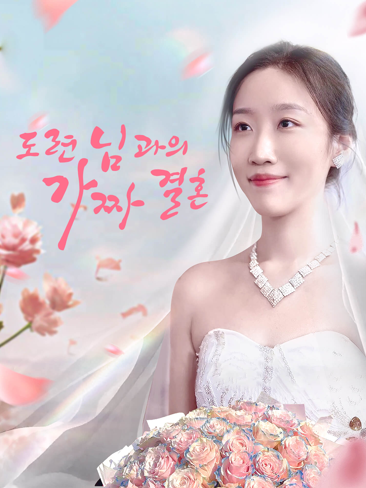 도련님과의 가짜 결혼