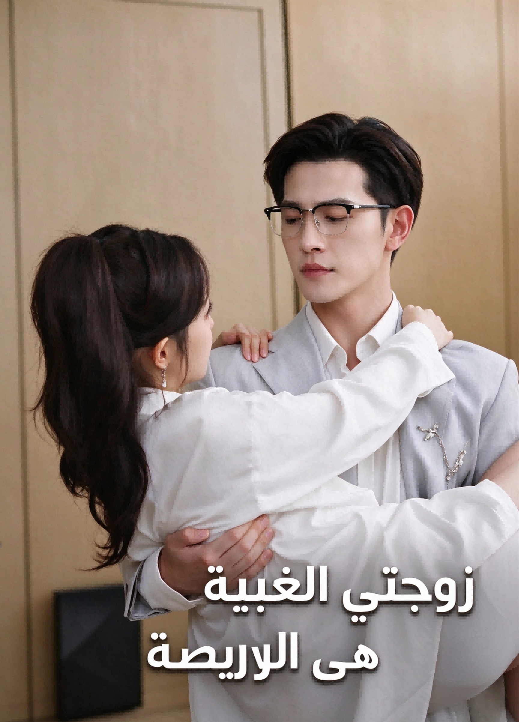 زوجتي الغبية هي الرئيسة