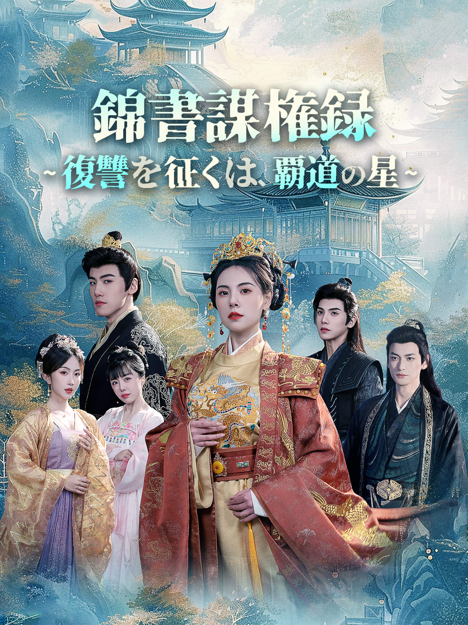 錦書謀権録～復讐を征くは、覇道の星～