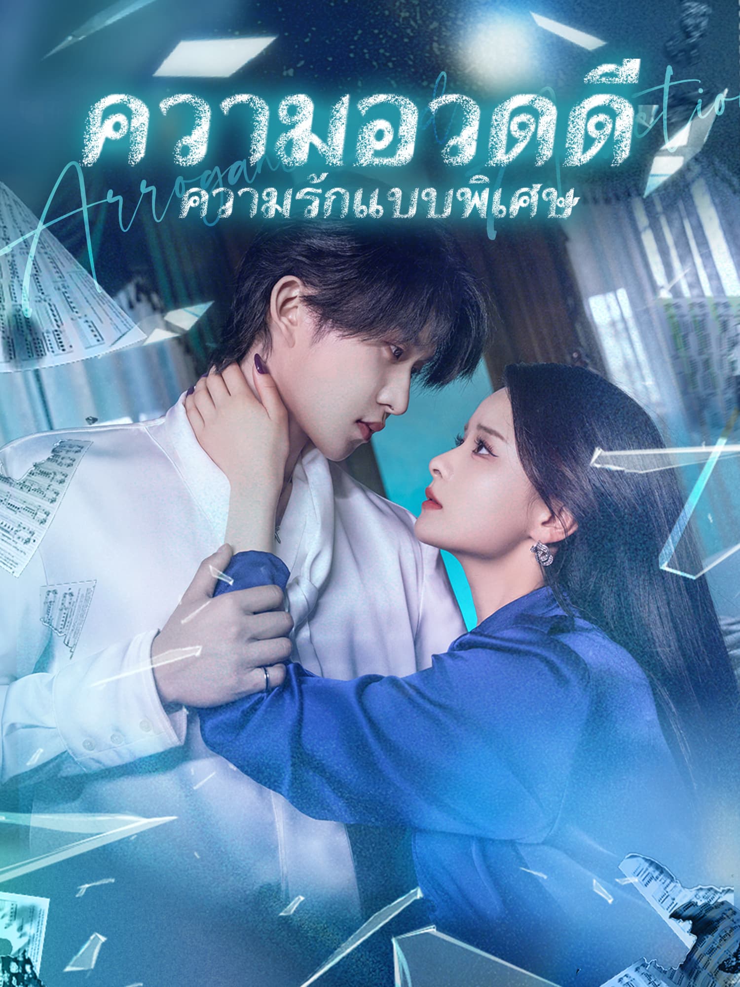 โปสเตอร์ ความอวดดีและความรักแบบพิเศษ