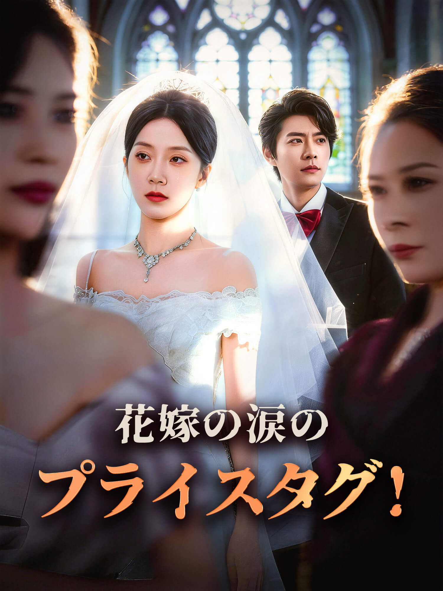 花嫁の涙のプライスタグ！