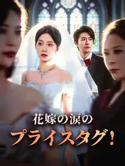 花嫁の涙のプライスタグ!