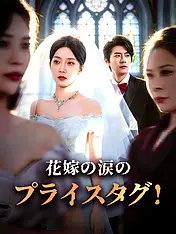 花嫁の涙のプライスタグ! ショートドラマのポスター (縦型作品)