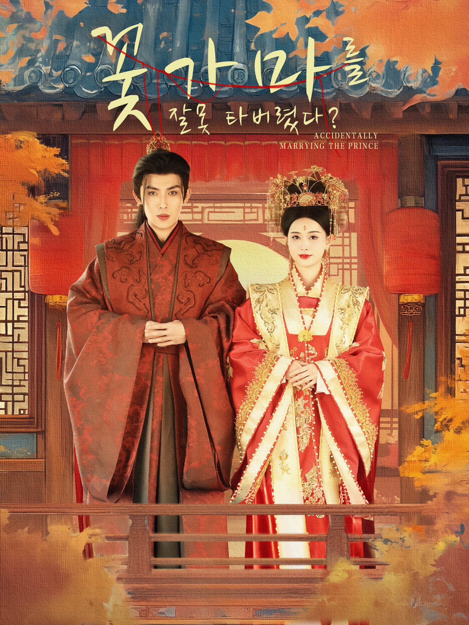 꽃가마를 잘못 타버렸다?