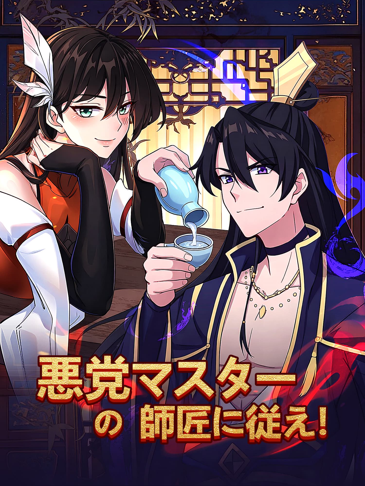 悪党マスターの師匠に従え！