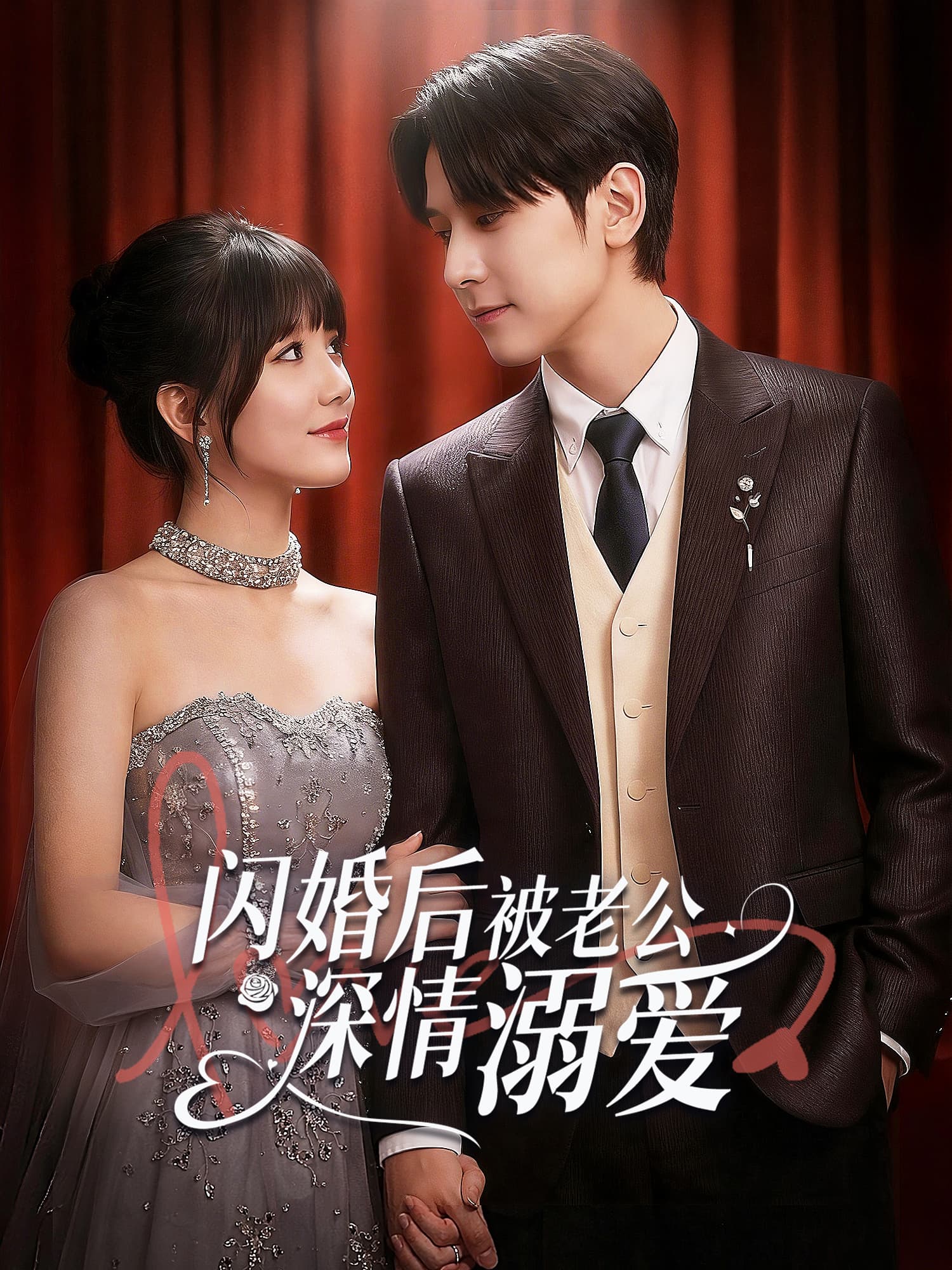 闪婚后，被老公深情溺爱 短剧封面与海报