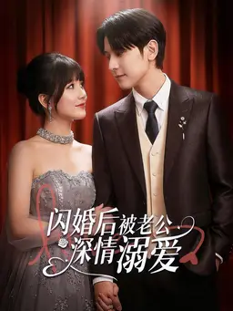 闪婚后,被老公深情溺爱