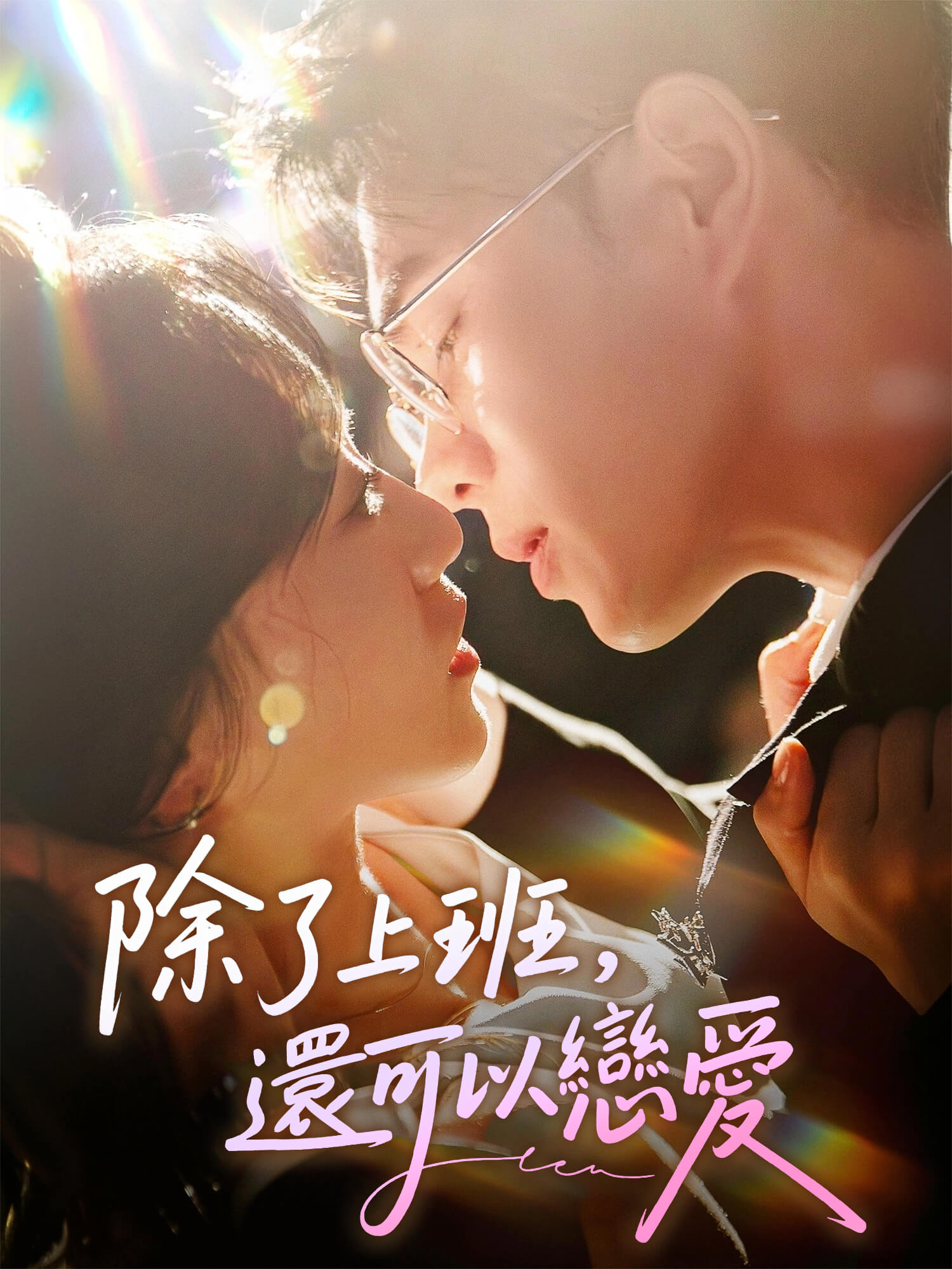 除了上班還可以戀愛