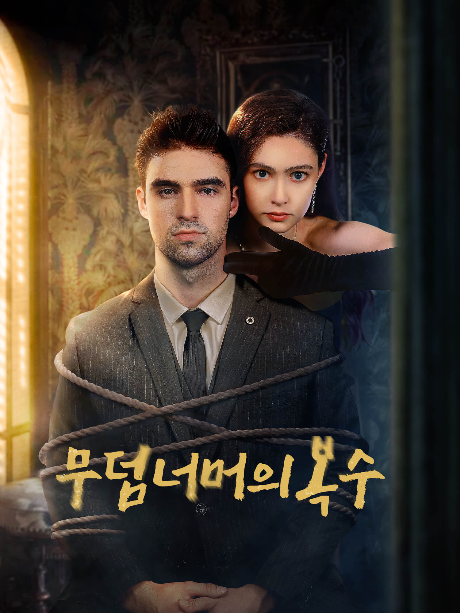 무덤 너머의 복수> 줄거리