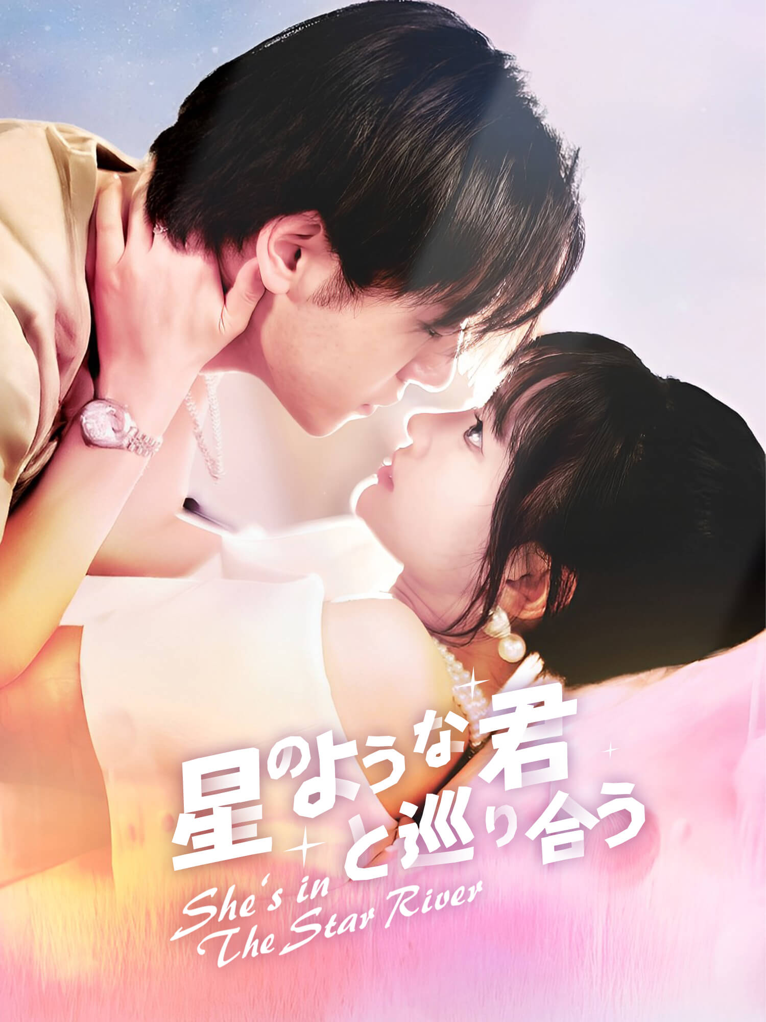 星のような君と巡り合う