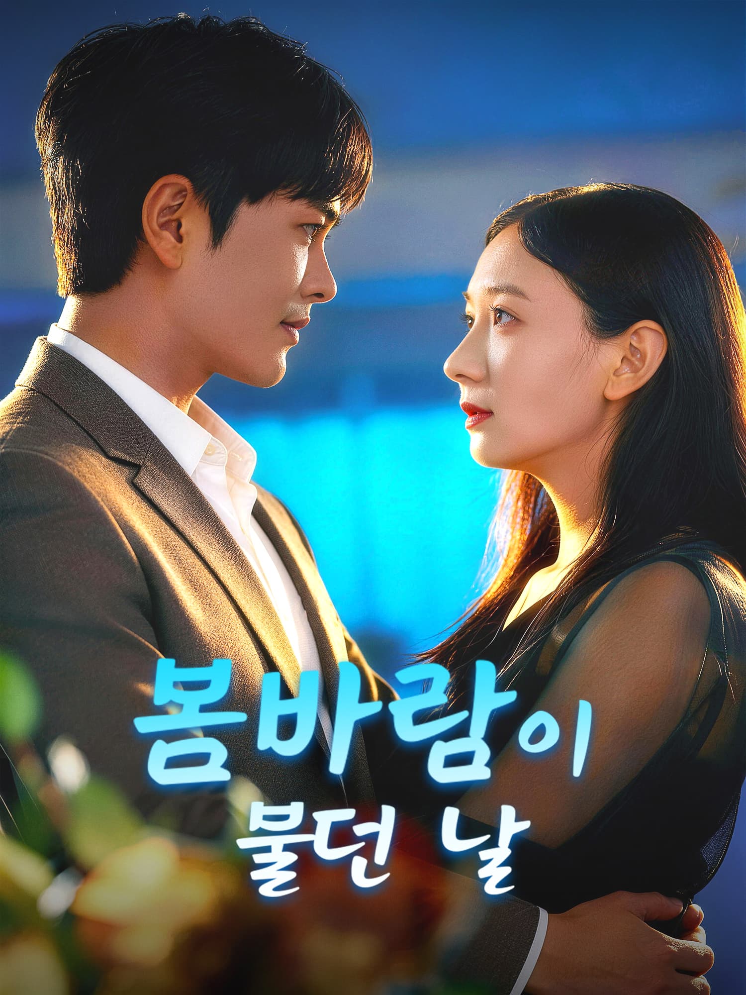 봄바람이 불던 날 숏드라마 커버 및 포스터