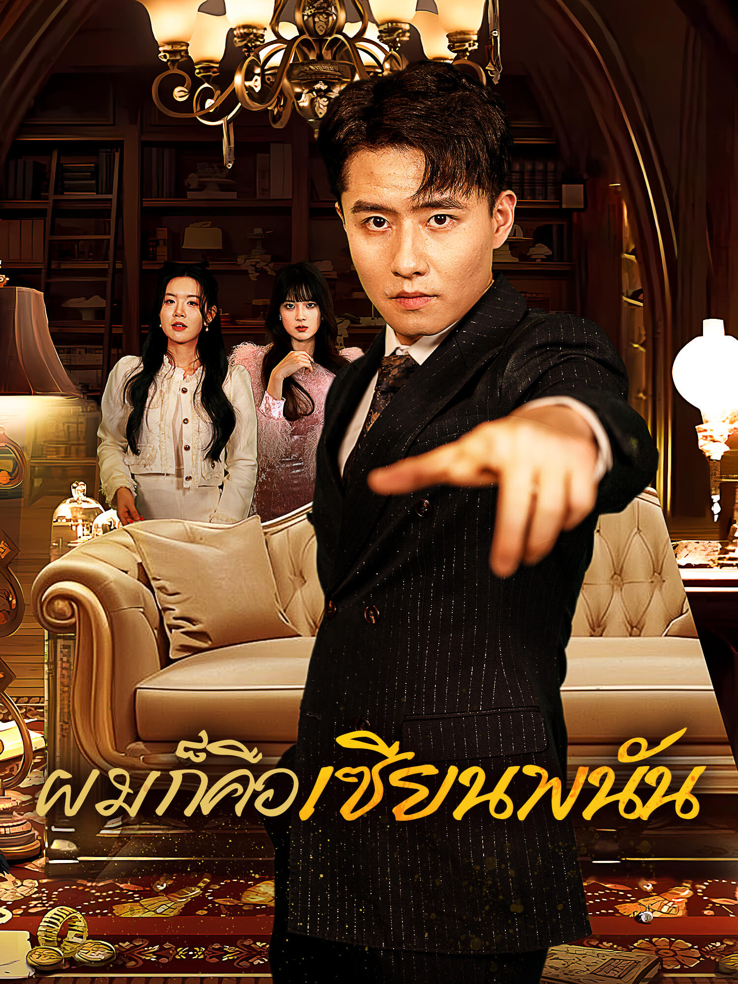 ผมก็คือเซียนพนัน