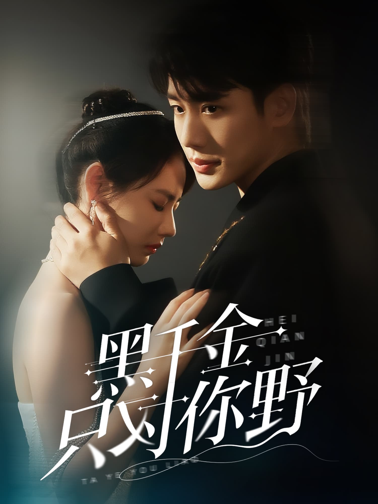 黑千金只对你野