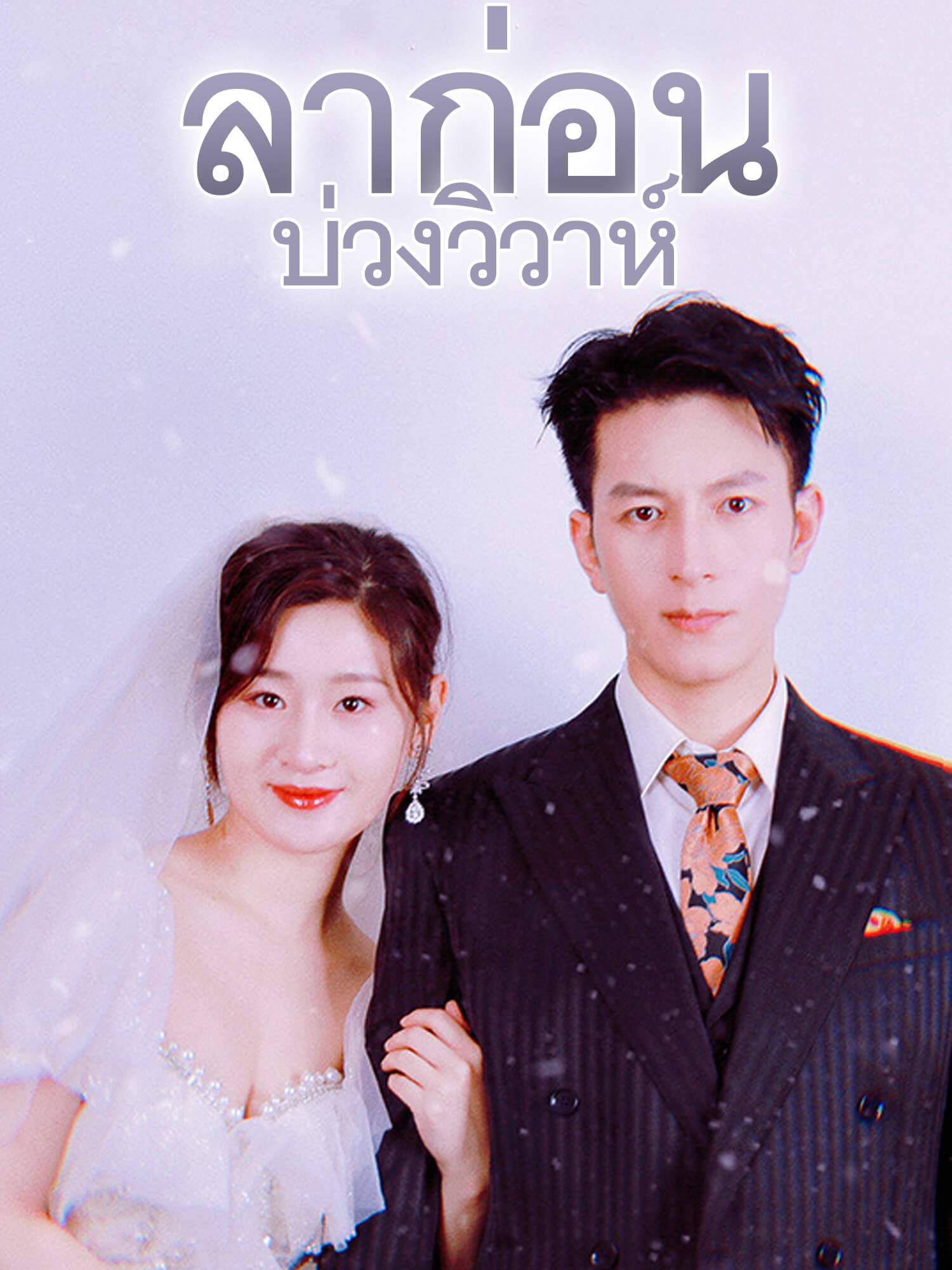 ลาก่อนบ่วงวิวาห์