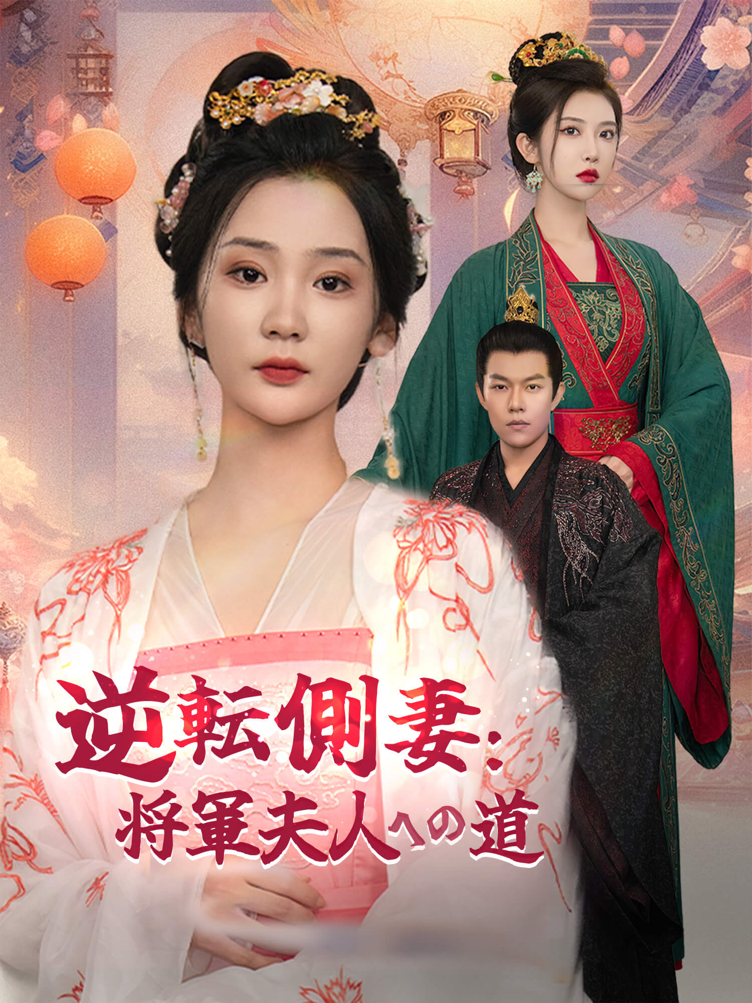 逆転側妻：将軍夫人への道 ショートドラマのポスター (縦型作品)