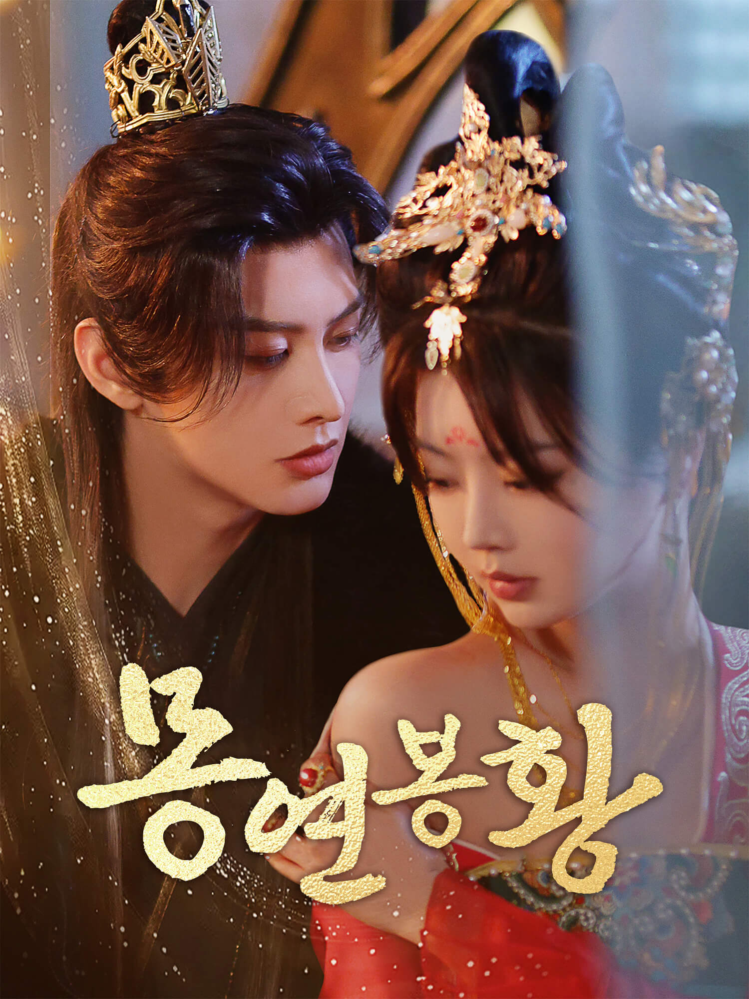 몽연봉황 숏드라마 커버 및 포스터