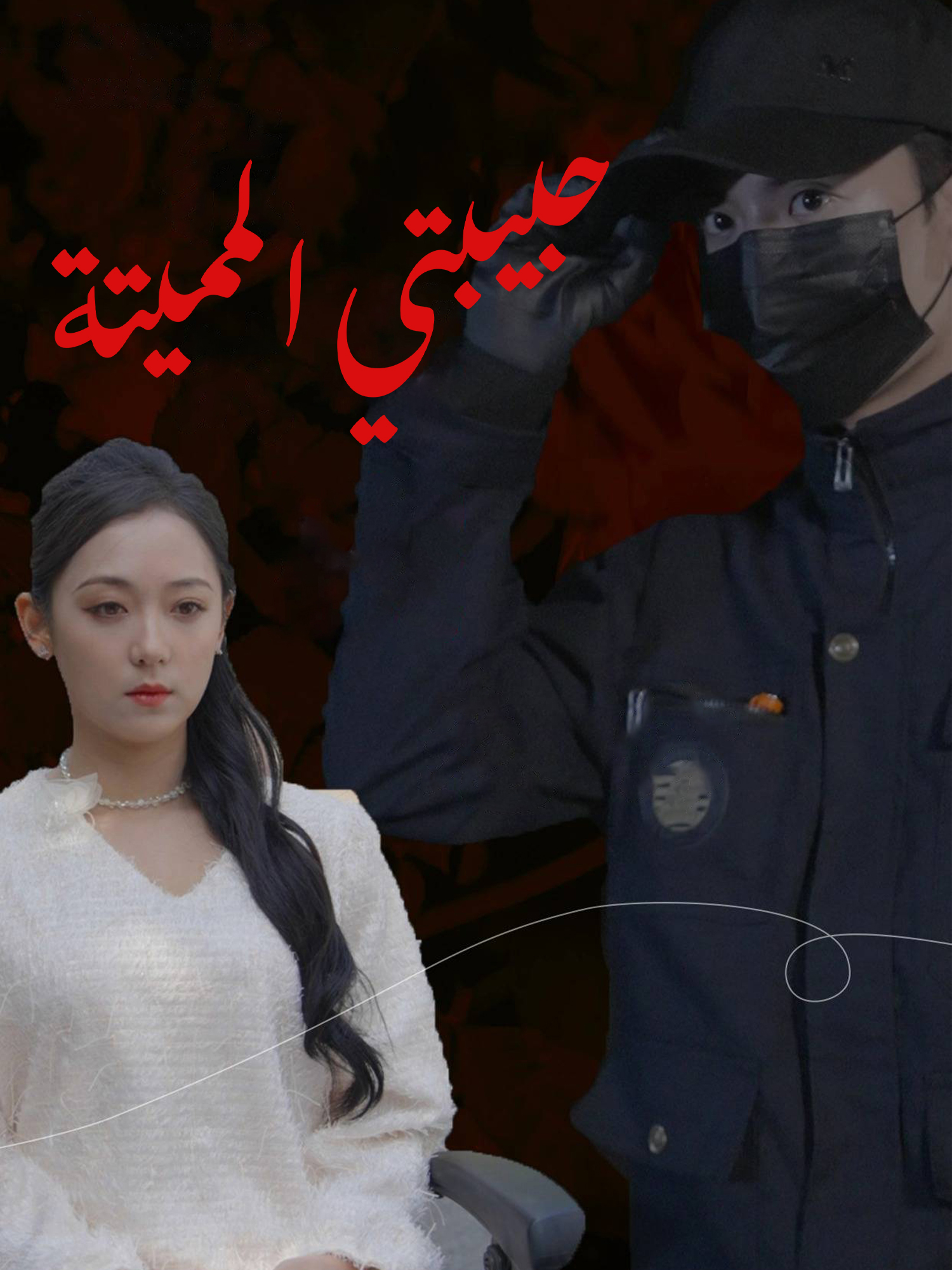 حبيبتي المميتة