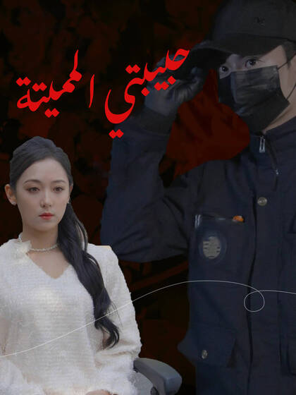 حبيبتي المميتة
