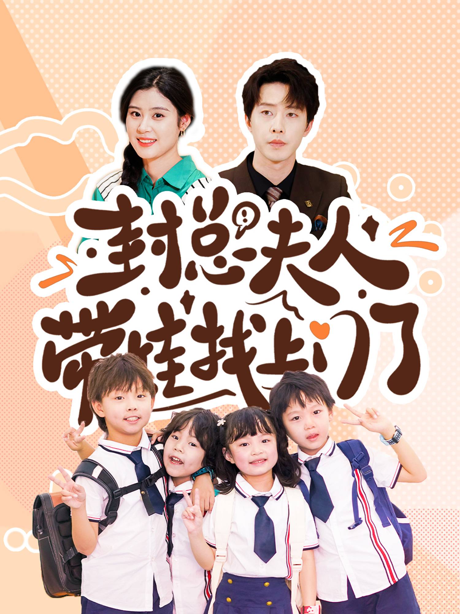 封总，夫人带娃找上门了 短剧封面与海报
