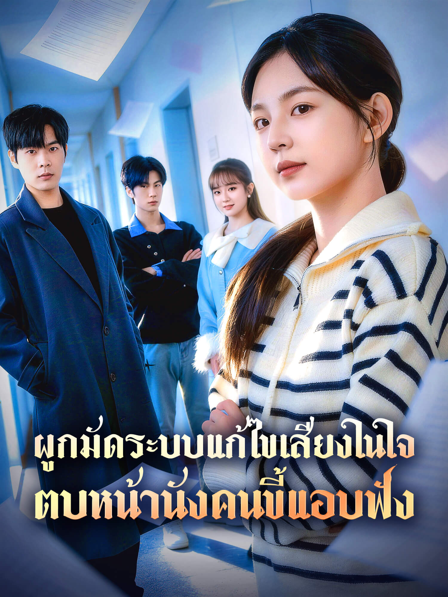 โปสเตอร์ ผูกมัดระบบแก้ไขเสียงในใจ ตบหน้านังคนขี้แอบฟัง