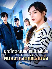 หน้าปกละครสั้น ผูกมัดระบบแก้ไขเสียงในใจ ตบหน้านังคนขี้แอบฟัง (ละครสั้นแนวตั้ง)