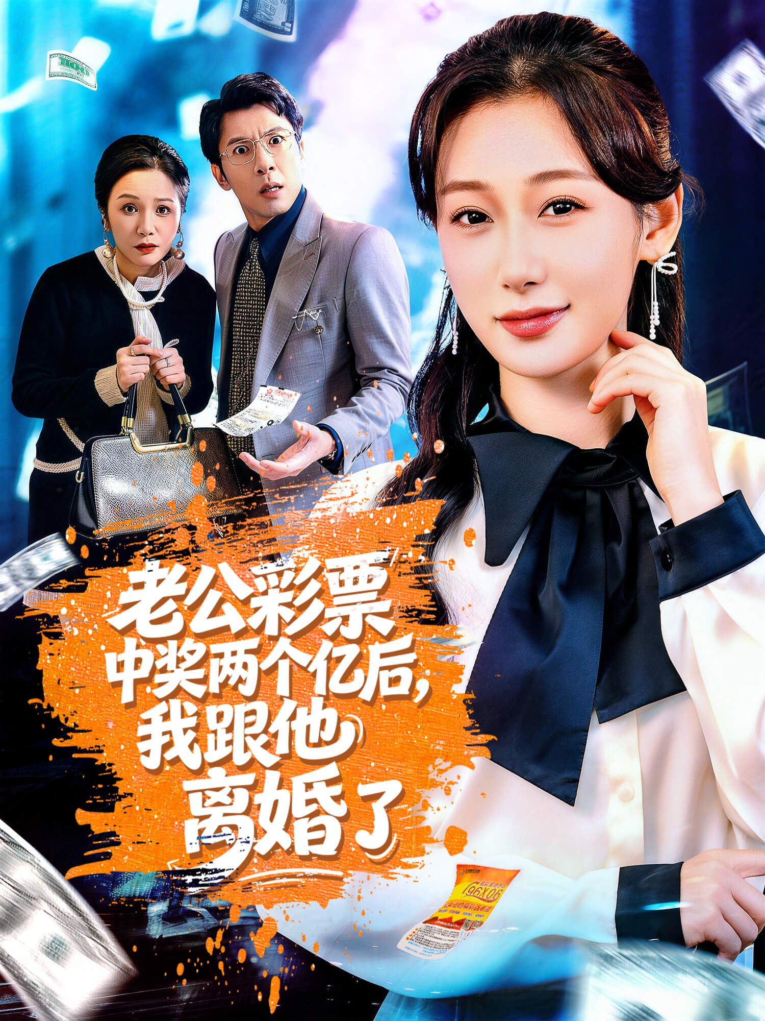 老公彩票中奖两个亿后，我跟他离婚了 短剧封面与海报