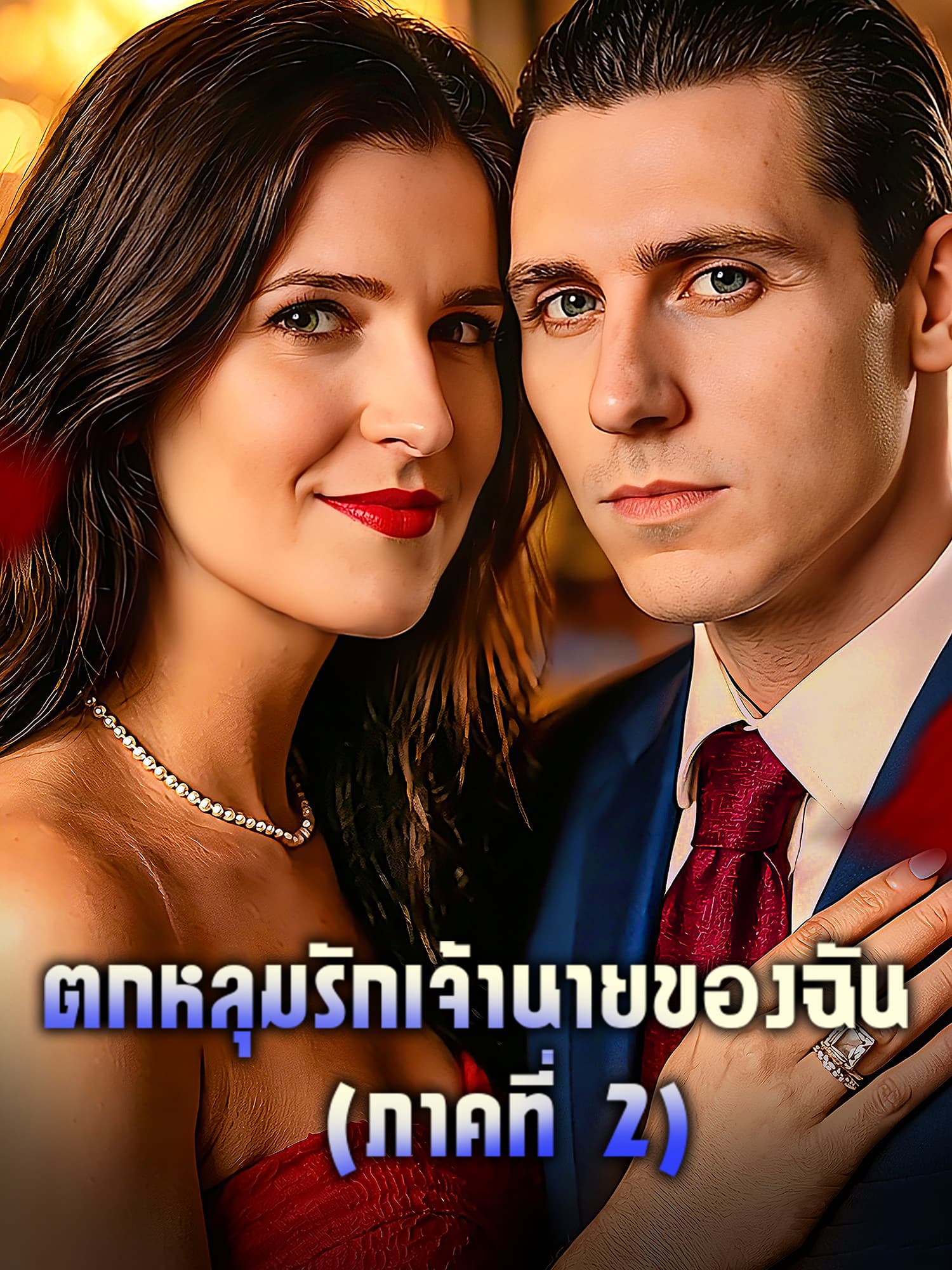 ตกหลุมรักเจ้านายของฉัน (ภาคที่ 2)