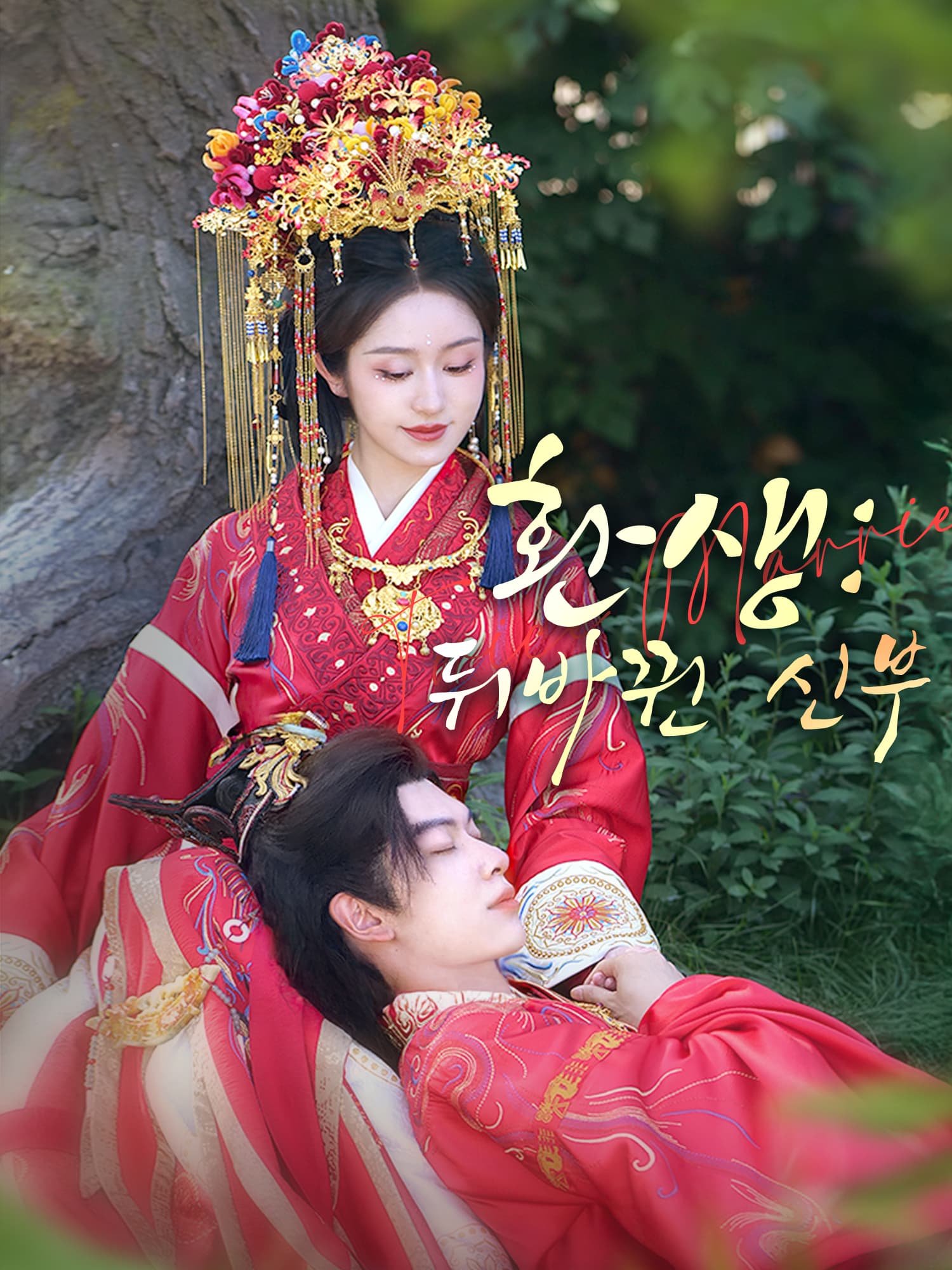 환생: 뒤바뀐 신부