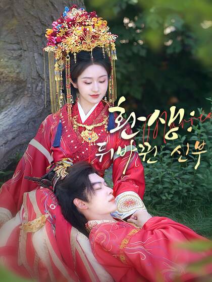 환생: 뒤바뀐 신부