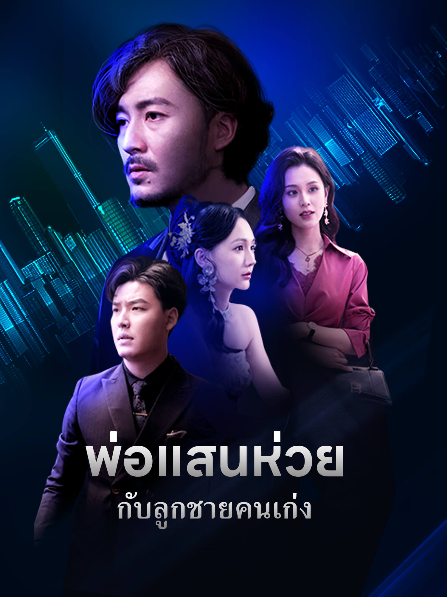 โปสเตอร์ พ่อแสนห่วยกับลูกชายคนเก่ง