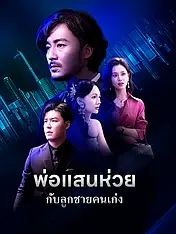 หน้าปกละครสั้น พ่อแสนห่วยกับลูกชายคนเก่ง (ละครสั้นแนวตั้ง)