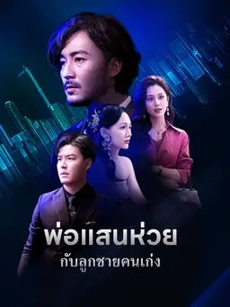 พ่อแสนห่วยกับลูกชายคนเก่ง