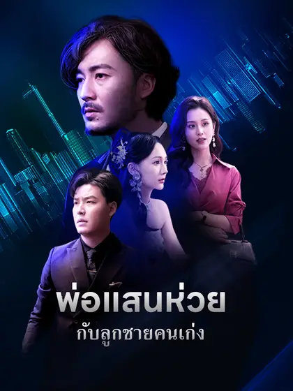 โปสเตอร์ พ่อแสนห่วยกับลูกชายคนเก่ง