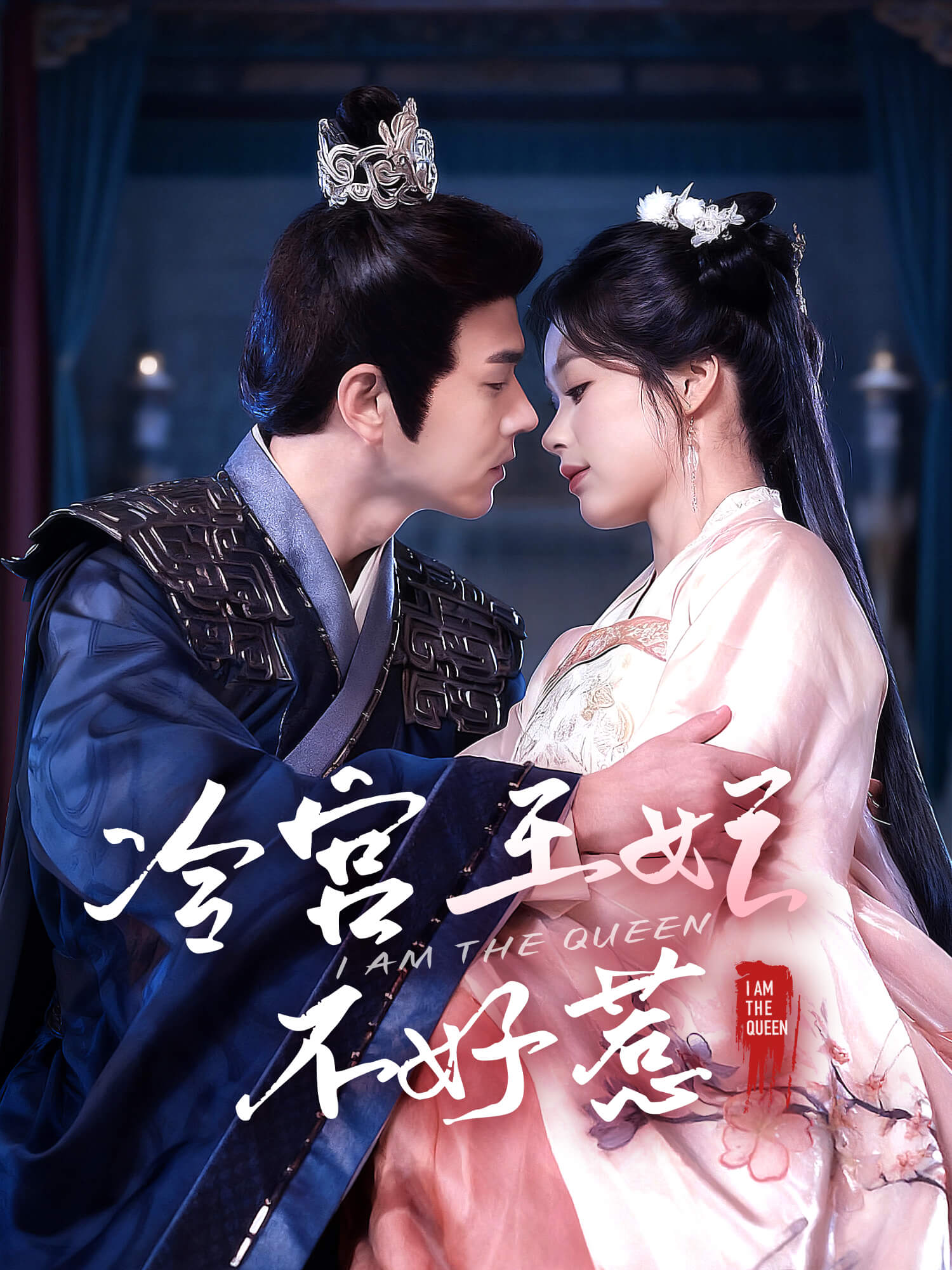 冷宫王妃不好惹